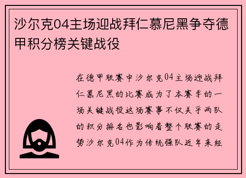 沙尔克04主场迎战拜仁慕尼黑争夺德甲积分榜关键战役