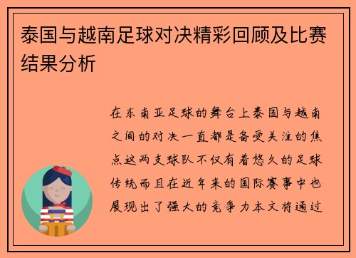 泰国与越南足球对决精彩回顾及比赛结果分析