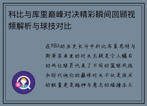 科比与库里巅峰对决精彩瞬间回顾视频解析与球技对比