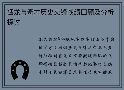 猛龙与奇才历史交锋战绩回顾及分析探讨