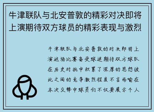 牛津联队与北安普敦的精彩对决即将上演期待双方球员的精彩表现与激烈竞争