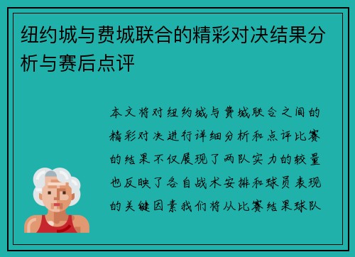 纽约城与费城联合的精彩对决结果分析与赛后点评