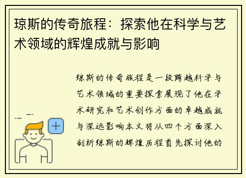 琼斯的传奇旅程：探索他在科学与艺术领域的辉煌成就与影响