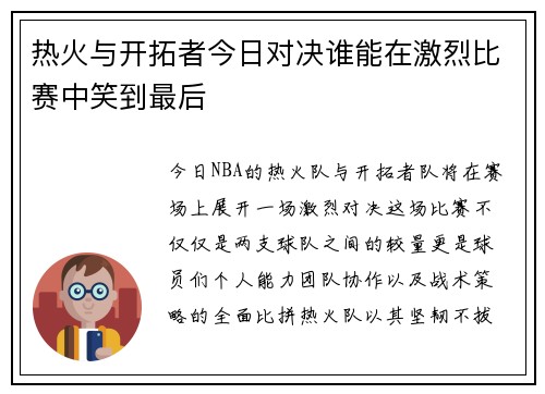热火与开拓者今日对决谁能在激烈比赛中笑到最后