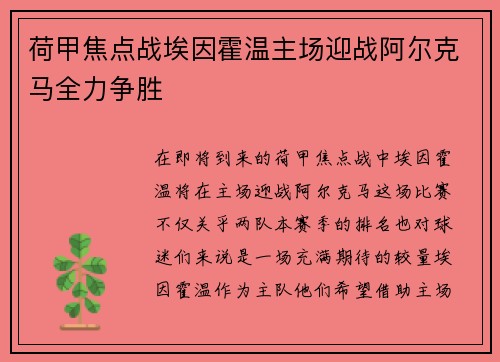 荷甲焦点战埃因霍温主场迎战阿尔克马全力争胜