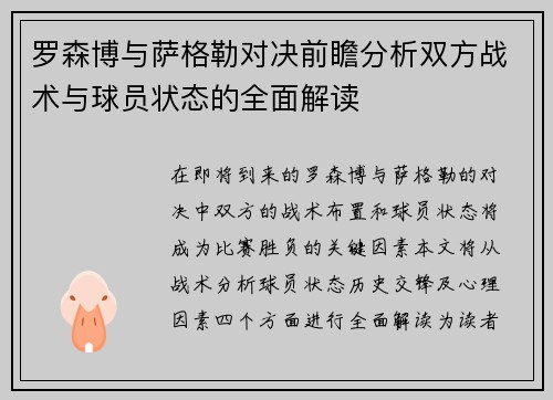 罗森博与萨格勒对决前瞻分析双方战术与球员状态的全面解读