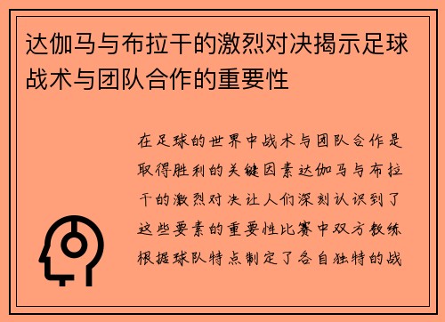 达伽马与布拉干的激烈对决揭示足球战术与团队合作的重要性