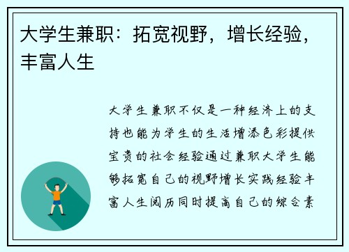 大学生兼职：拓宽视野，增长经验，丰富人生