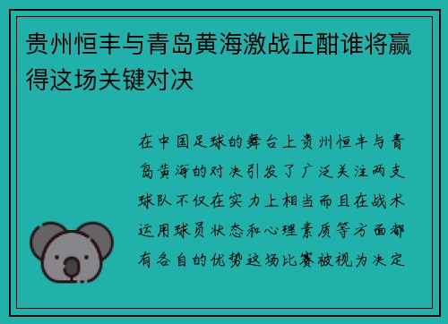 贵州恒丰与青岛黄海激战正酣谁将赢得这场关键对决