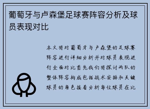 葡萄牙与卢森堡足球赛阵容分析及球员表现对比