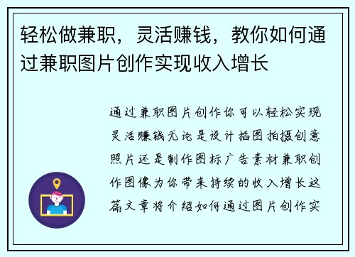 轻松做兼职，灵活赚钱，教你如何通过兼职图片创作实现收入增长