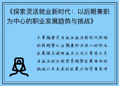 《探索灵活就业新时代：以后期兼职为中心的职业发展趋势与挑战》