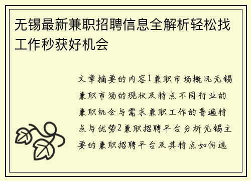 无锡最新兼职招聘信息全解析轻松找工作秒获好机会