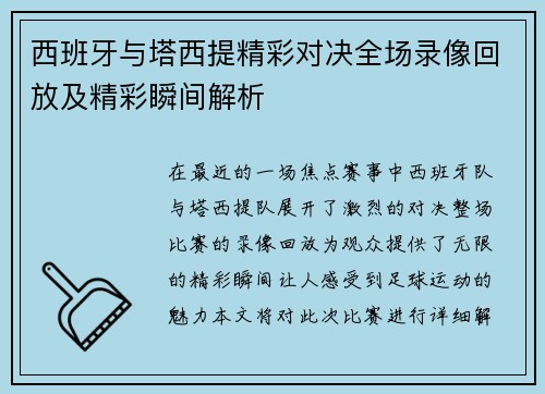 西班牙与塔西提精彩对决全场录像回放及精彩瞬间解析