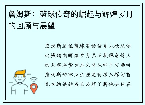 詹姆斯：篮球传奇的崛起与辉煌岁月的回顾与展望