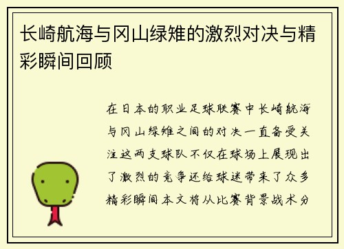 长崎航海与冈山绿雉的激烈对决与精彩瞬间回顾