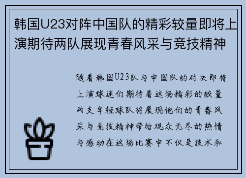 韩国U23对阵中国队的精彩较量即将上演期待两队展现青春风采与竞技精神