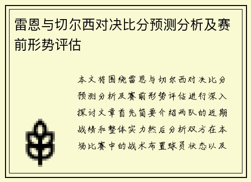 雷恩与切尔西对决比分预测分析及赛前形势评估