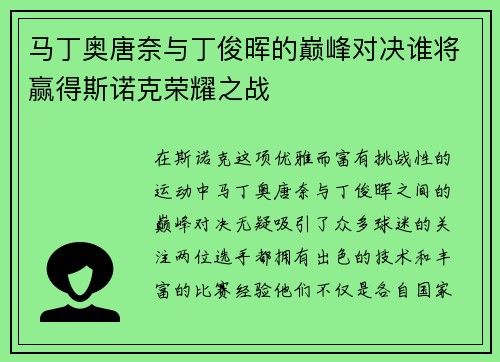 马丁奥唐奈与丁俊晖的巅峰对决谁将赢得斯诺克荣耀之战