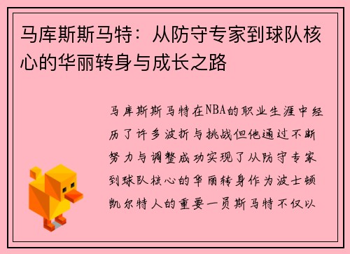 马库斯斯马特：从防守专家到球队核心的华丽转身与成长之路