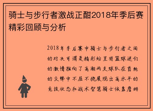 骑士与步行者激战正酣2018年季后赛精彩回顾与分析
