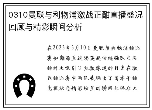 0310曼联与利物浦激战正酣直播盛况回顾与精彩瞬间分析