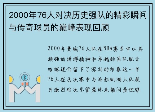 2000年76人对决历史强队的精彩瞬间与传奇球员的巅峰表现回顾