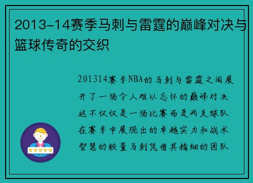 2013-14赛季马刺与雷霆的巅峰对决与篮球传奇的交织