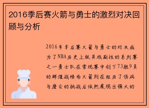 2016季后赛火箭与勇士的激烈对决回顾与分析