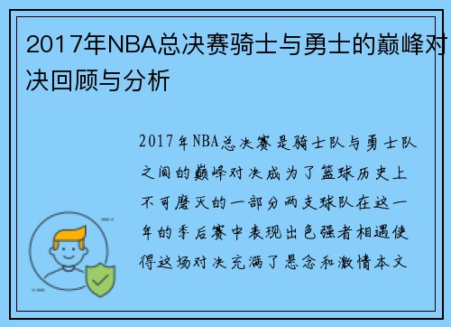 2017年NBA总决赛骑士与勇士的巅峰对决回顾与分析