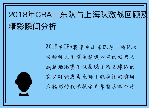 2018年CBA山东队与上海队激战回顾及精彩瞬间分析