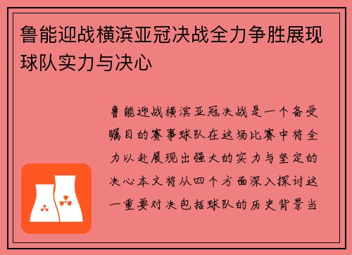 鲁能迎战横滨亚冠决战全力争胜展现球队实力与决心