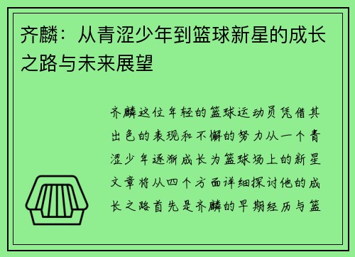 齐麟：从青涩少年到篮球新星的成长之路与未来展望