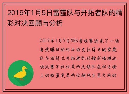 2019年1月5日雷霆队与开拓者队的精彩对决回顾与分析