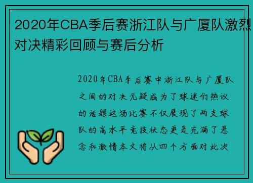 2020年CBA季后赛浙江队与广厦队激烈对决精彩回顾与赛后分析
