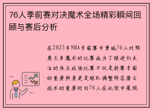 76人季前赛对决魔术全场精彩瞬间回顾与赛后分析