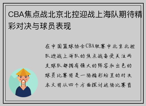 CBA焦点战北京北控迎战上海队期待精彩对决与球员表现