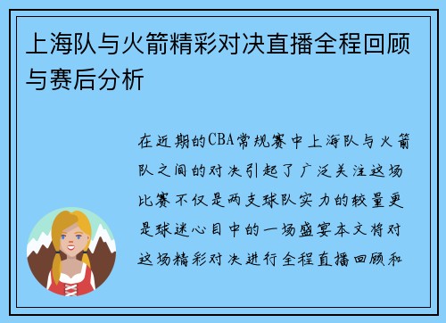 上海队与火箭精彩对决直播全程回顾与赛后分析