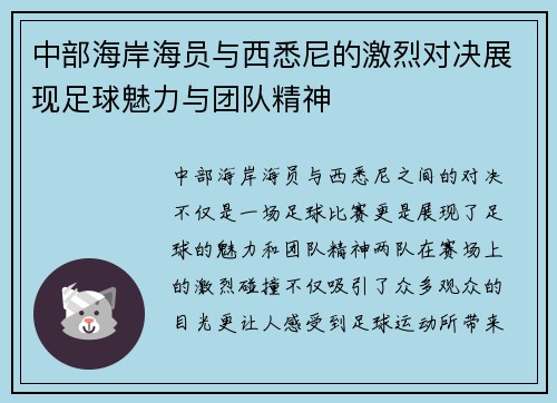 中部海岸海员与西悉尼的激烈对决展现足球魅力与团队精神