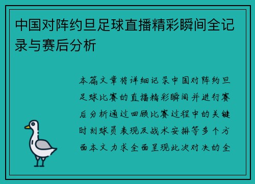 中国对阵约旦足球直播精彩瞬间全记录与赛后分析