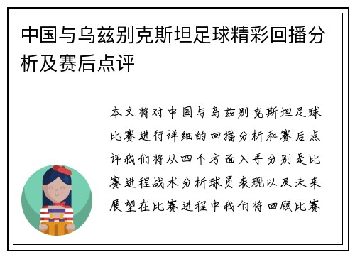 中国与乌兹别克斯坦足球精彩回播分析及赛后点评