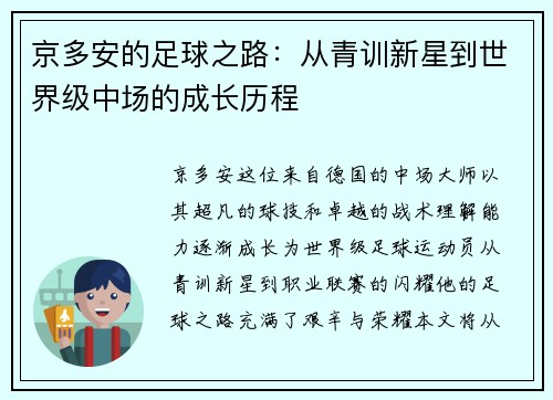 京多安的足球之路：从青训新星到世界级中场的成长历程