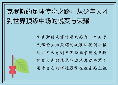 克罗斯的足球传奇之路：从少年天才到世界顶级中场的蜕变与荣耀