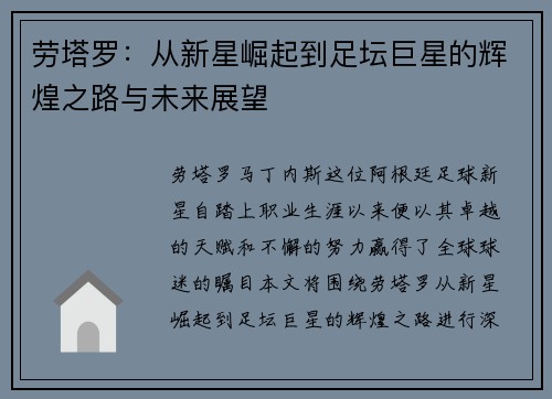 劳塔罗：从新星崛起到足坛巨星的辉煌之路与未来展望