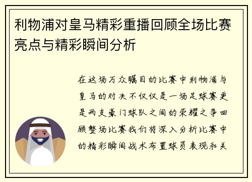 利物浦对皇马精彩重播回顾全场比赛亮点与精彩瞬间分析
