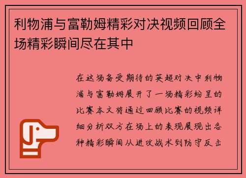 利物浦与富勒姆精彩对决视频回顾全场精彩瞬间尽在其中