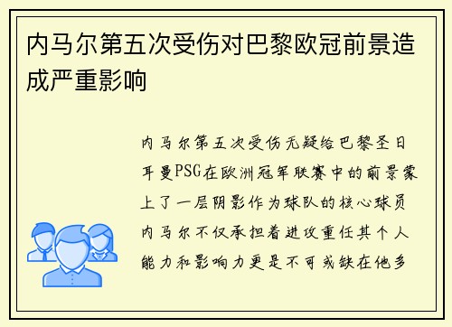 内马尔第五次受伤对巴黎欧冠前景造成严重影响