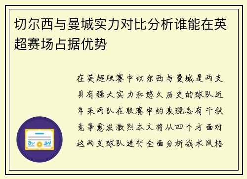 切尔西与曼城实力对比分析谁能在英超赛场占据优势