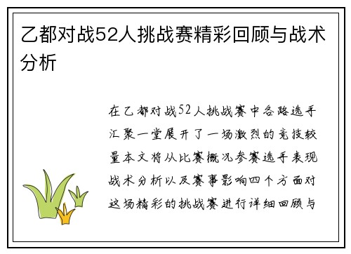 乙都对战52人挑战赛精彩回顾与战术分析