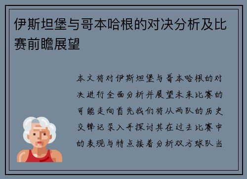 伊斯坦堡与哥本哈根的对决分析及比赛前瞻展望